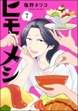 【分冊版】ヒモメシ 【第7話】 パッケージ画像