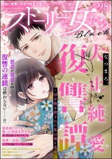 ストーリーな女たち ブラック Vol.98 パッケージ画像