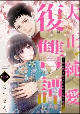 【分冊版】大正純愛復讐譚 〜母を焼き殺された私は鬼と化す〜 【第26話】 パッケージ画像