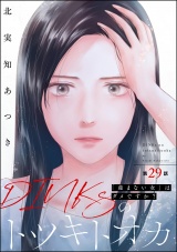 【分冊版】DINKsのトツキトオカ 「産まない女」はダメですか？ 【第29話】 パッケージ画像