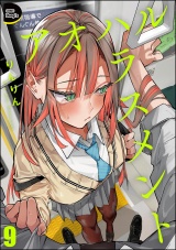 【分冊版】アオハルハラスメント 【第9話】 パッケージ画像