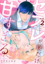 【ラブコフレ】セフレが夜だけ甘すぎる　―定時後、とろあま溺愛エッチ― act.2 パッケージ画像
