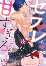 【ラブコフレ】セフレが夜だけ甘すぎる　―定時後、とろあま溺愛エッチ― act.3 パッケージ画像