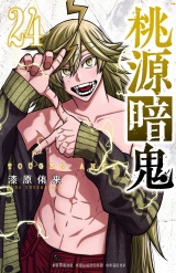 桃源暗鬼　24 パッケージ画像