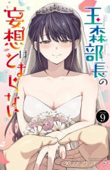 玉森部長の妄想はとまらない　9 パッケージ画像