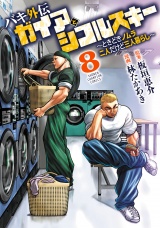 バキ外伝 ガイアとシコルスキー 〜ときどきノムラ 二人だけど三人暮らし〜　8 パッケージ画像