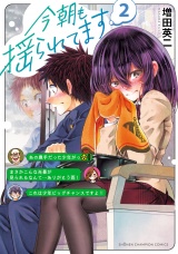 今朝も揺られてます　2 パッケージ画像