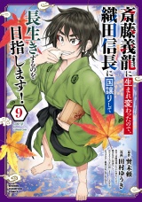 斎藤義龍に生まれ変わったので、織田信長に国譲りして長生きするのを目指します！　9 パッケージ画像