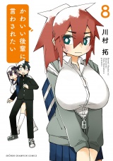 かわいい後輩に言わされたい　8 パッケージ画像