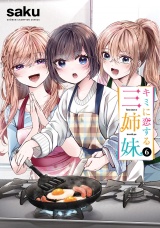 キミに恋する三姉妹　6 パッケージ画像