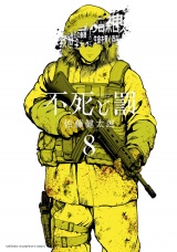 不死と罰　8 パッケージ画像