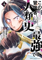 この冒険者、人類史最強です〜外れスキル『鑑定』が『継承』に覚醒したので、数多の英雄たちの力を受け継ぎ無双する〜　5 パッケージ画像
