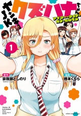 ヤンキーJKクズハナちゃん アナザー・サイド・オブ・ヒロイン　1 パッケージ画像