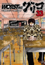 WORST外伝　グリコ　33 パッケージ画像