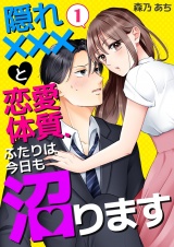 隠れ×××と恋愛体質、ふたりは今日も沼ります 1 パッケージ画像