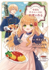 転生料理研究家は今日もマイペースに料理を作る〜あなたに興味はございません〜 (1) パッケージ画像