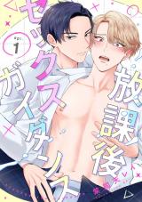 放課後セックスガイダンス1【単話売】 パッケージ画像