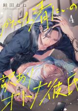 かたくな清にぃの訳ありオトナ彼氏4【単話売】 パッケージ画像