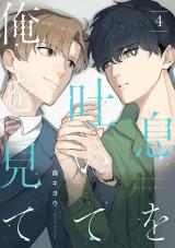 息を吐いて俺を見て4【単話売】 パッケージ画像