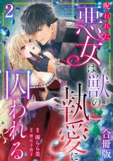 呪われた悪女は獣の執愛に囚われる【合冊版】2 パッケージ画像