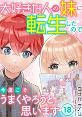 大好きな人の妹に転生したので今度こそうまくやろうと思います18 パッケージ画像
