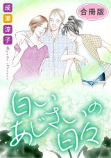 白いあじさいの日々　合冊版 パッケージ画像