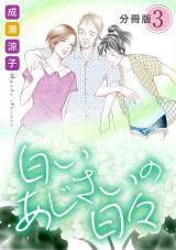 白いあじさいの日々　分冊版（3） パッケージ画像