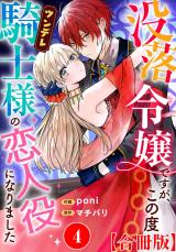 没落令嬢ですが、この度ツンデレ騎士様の恋人役になりました【合冊版】4 パッケージ画像