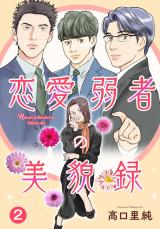 恋愛弱者の美貌録2 パッケージ画像