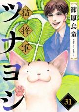 猫将軍ツナヨシ【話売り版】31 パッケージ画像