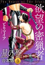 星の館【合本版】3巻 欲望の密猟者 パッケージ画像