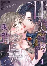 甘美に乱れよ、我が聖女～冷酷魔王は雫を欲す4 パッケージ画像