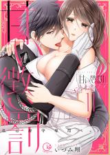 甘い懲罰 SCARLET～私は看守専用ペット【単行本版】(21)【電子限定】 パッケージ画像