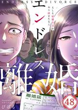 エンドレス離婚～もしも結婚生活をやり直せたなら～【フルカラー】48 パッケージ画像