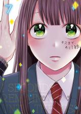 キスまで､あと1秒｡【単行本版】7【電子限定】 パッケージ画像