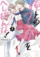 俺とのフラグをへし折んな！【単行本版】7【電子限定】 パッケージ画像