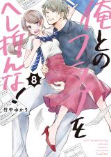 俺とのフラグをへし折んな！【単行本版】8【電子限定】 パッケージ画像