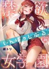 禁欲いんぽっしぶる女学園【フルカラー】20 パッケージ画像
