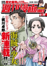 週刊漫画ＴＩＭＥＳ　２０２５年６／２０号 パッケージ画像