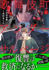 歌舞伎町アンダーサルベージ(1) パッケージ画像