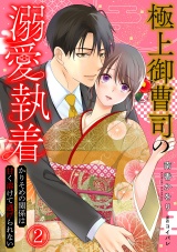 極上御曹司の溺愛執着〜かりそめの関係は甘く溶けて逃げられない〜(2) パッケージ画像