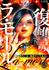 【フルカラー】【合本版】復讐のラ・モール〜お前たちには、地獄すら生ぬるい〜(2) パッケージ画像