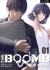 【合本版】BOOMB〜繋がれた男〜(1) パッケージ画像