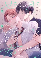 ぜんぶ欲しがりな君のせい(4) パッケージ画像