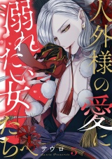 人外様の愛に溺れたい女たちへ(5) パッケージ画像