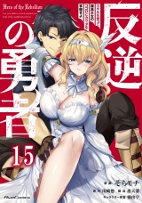 【単話版】反逆の勇者〜スキルを使って腹黒王女のココロとカラダを掌握せよ〜 第15話 パッケージ画像