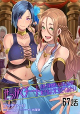 【単話版】せっかくチートを貰って異世界に転移したんだから、好きなように生きてみたい （67） パッケージ画像