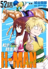 【単話版】転生競走馬 H-MAN エッチマン 第52話 パッケージ画像