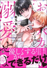 おバカな子ほど溺愛せよ 【電子限定かきおろし漫画2P付】 パッケージ画像