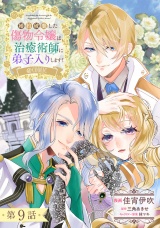 【単話版】婚約破棄した傷物令嬢は、治癒術師に弟子入りします！@COMIC 第9話 パッケージ画像
